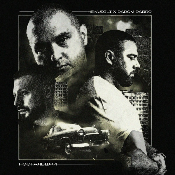 НЕ.KURILI, Darom Dabro - Отпусти