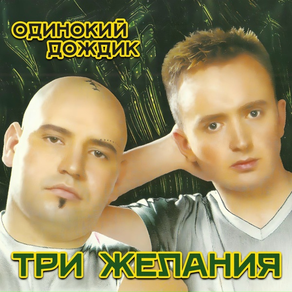 Три желания, DJ Vital - Ты чужая