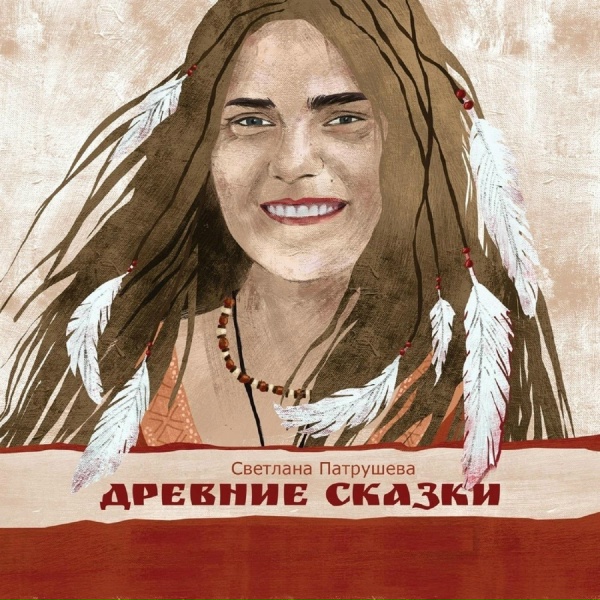 Светлана Патрушева - Болотная ведьма