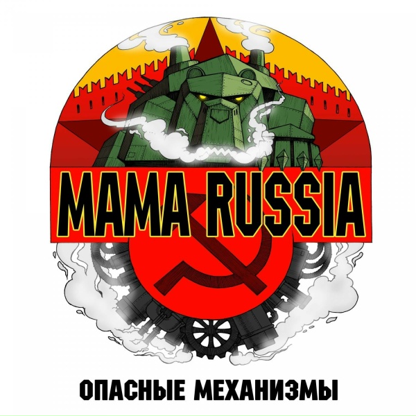 MAMA RUSSIA - Портрет вождя