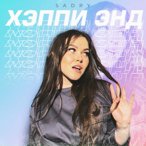 Sadry - Письмо