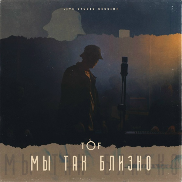TOF - Мы так близко