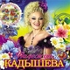 Кадышева Надежда и Ансамбль "Золотое кольцо", Al Bano - Широка река