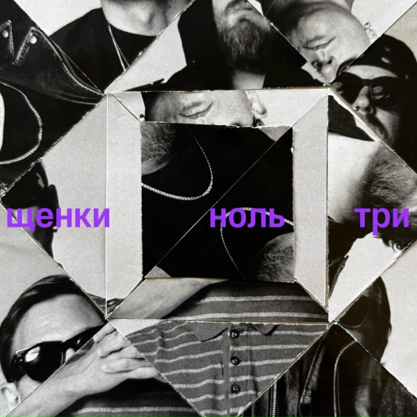 ЩЕНКИ - НОЛЬ ТРИ