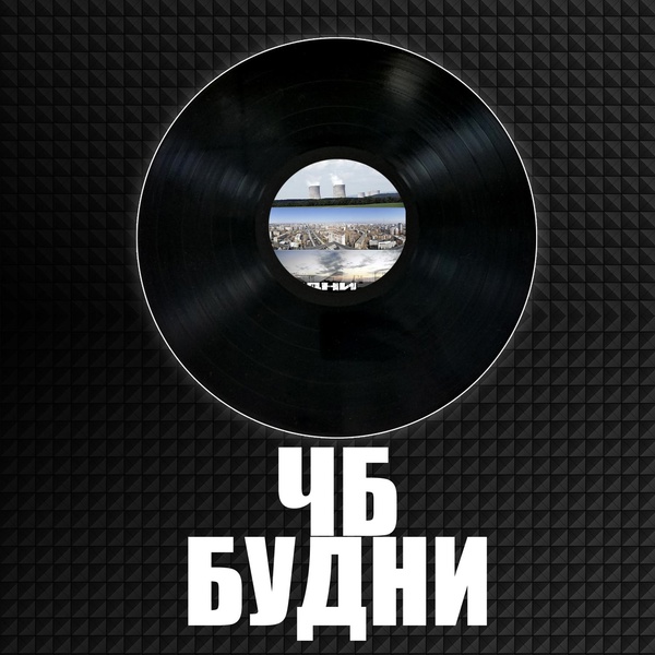 ЧБ - В массы