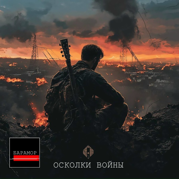 БАРАМОР - Осколки Войны