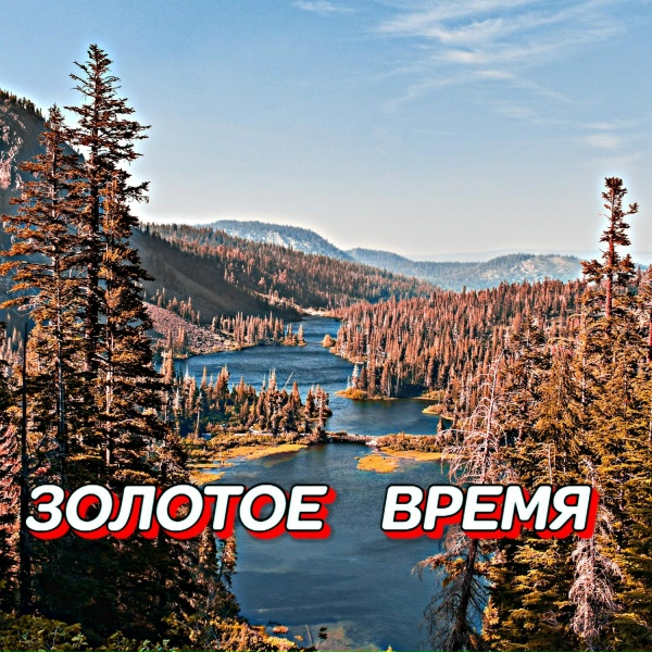 Сергей Грищук - Золотое время