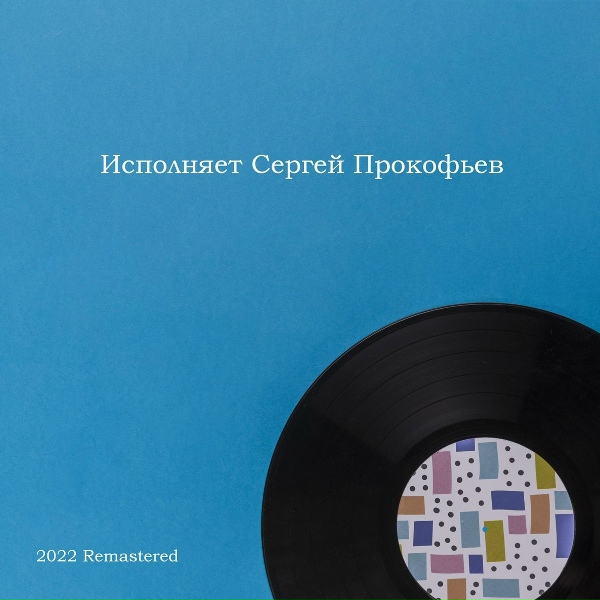 Сергей Прокофьев - Гавот, Соч. 32 № 3