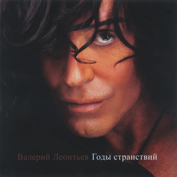 Валерий Леонтьев - Облаком