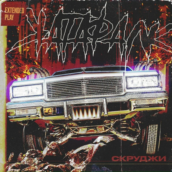 Скруджи - ИЛЛ