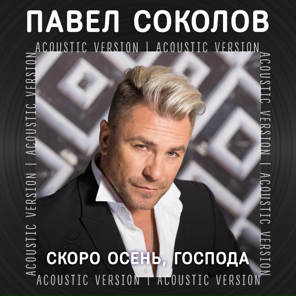 Павел Соколов - Скоро осень, господа