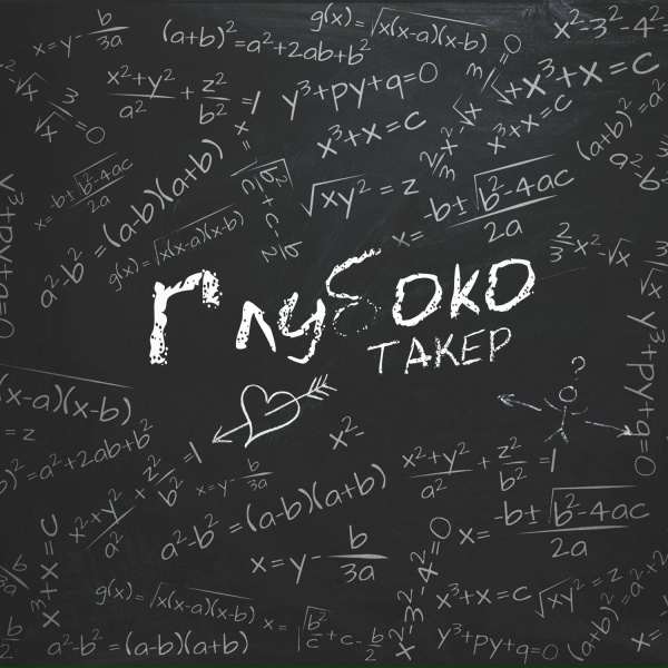 ТАКЕР - Глубоко
