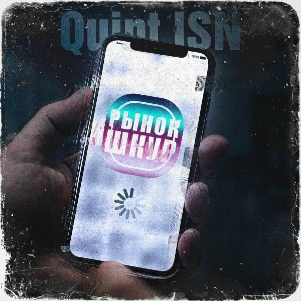 Quint ISN - Рынок шкур