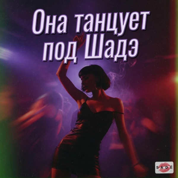 Aram Davo feat. Русские танцевальные новинки - Она танцует под Шадэ