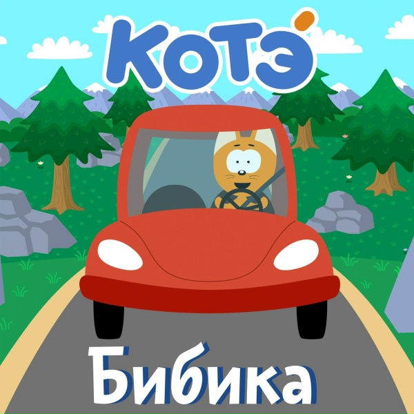 Котэ - Весёлый почтальон