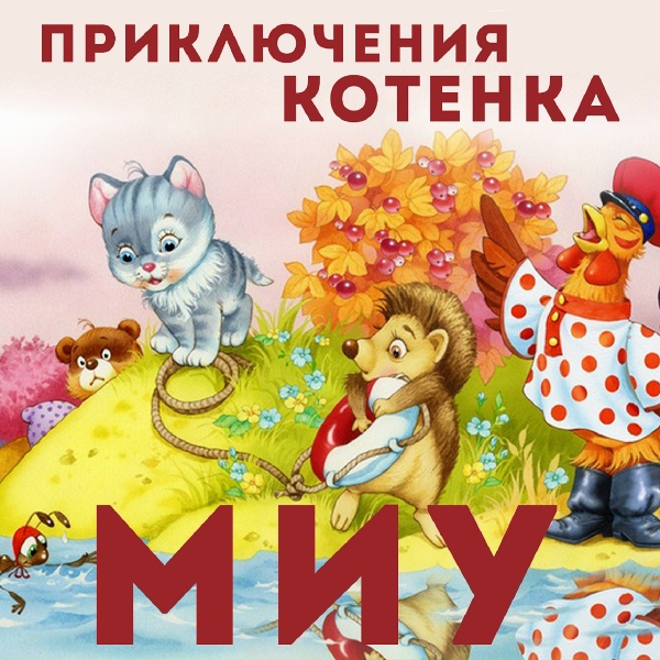 Анатолий Кузнецов - Бабушка приносит котенка