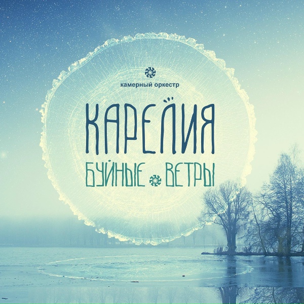 Карелия - Я Гуляю Один