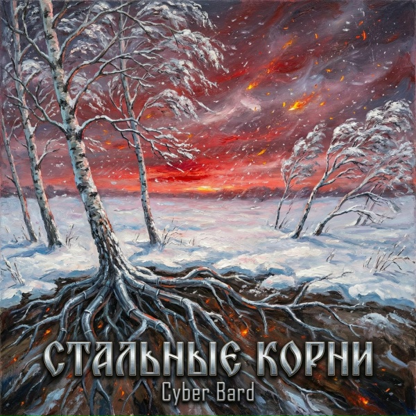 Cyber Bard - Стальные корни