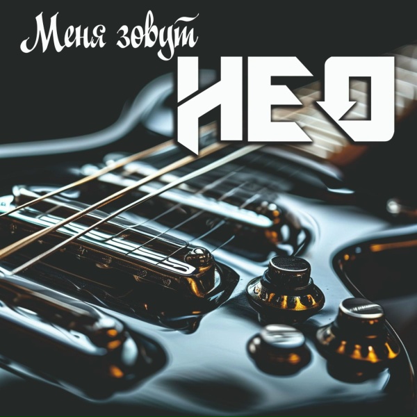 Меня зовут Нео - Я буду искать тебя вечно