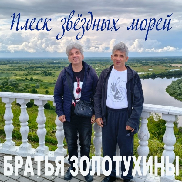 Братья Золотухины - Зов тайны
