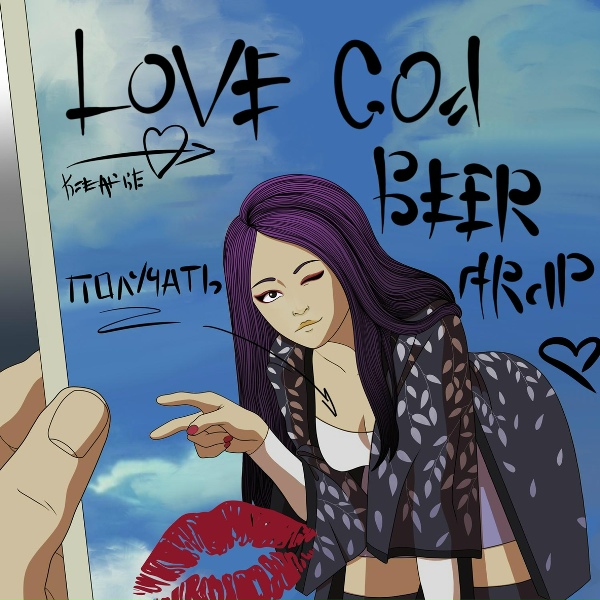 Love God Beer Trap - Я мечтаю о тебе