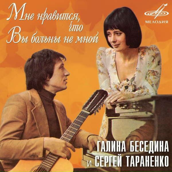 Галина Беседина, Сергей Тараненко - Что так жадно глядишь на дорогу