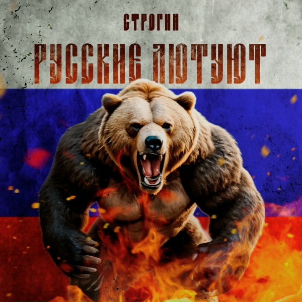 СТРОГИЙ - Русские лютуют