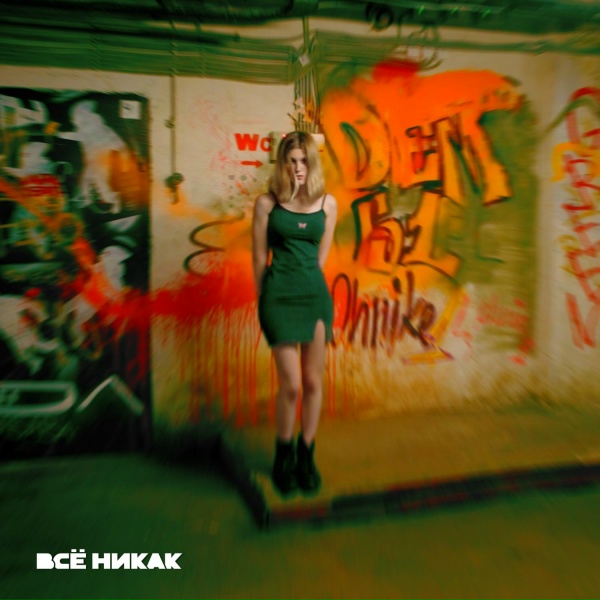 всё никак - Мы никогда не расстанемся