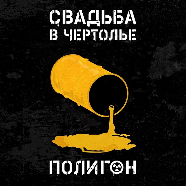 Свадьба в Чертолье