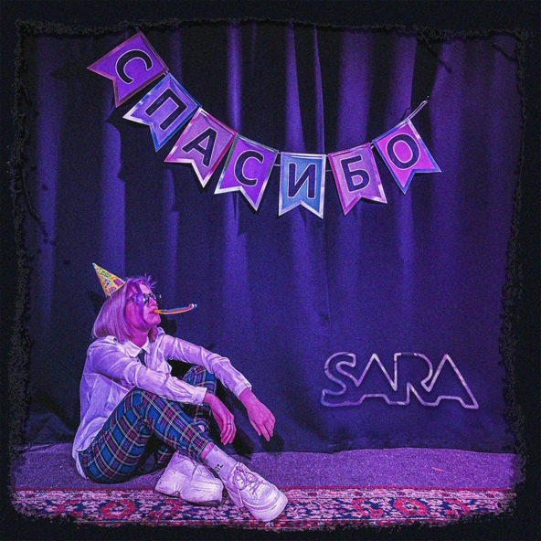 SARA - Спасибо