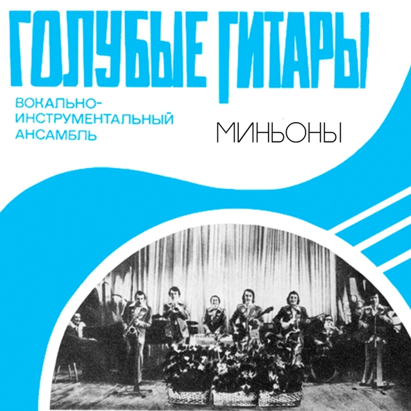 ВИА Голубые гитары - Ветер северный