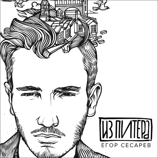 Егор Сесарев - Дай мне руку