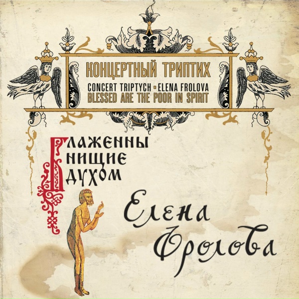 Елена Фролова - Молитва блаженного в июле