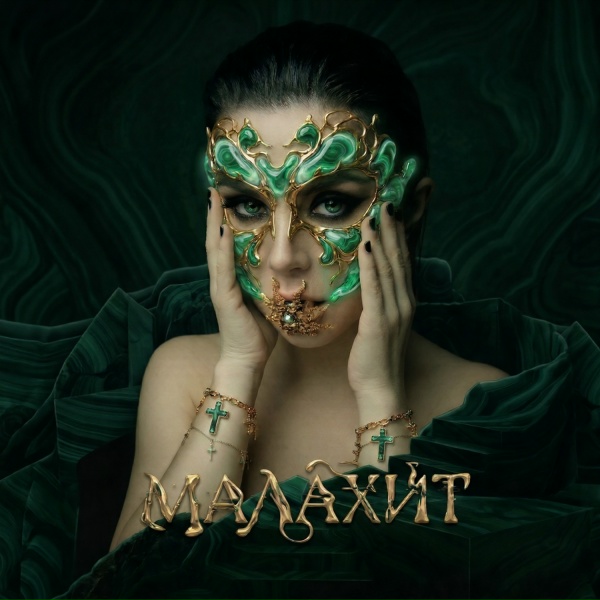 Винтаж - Малахит