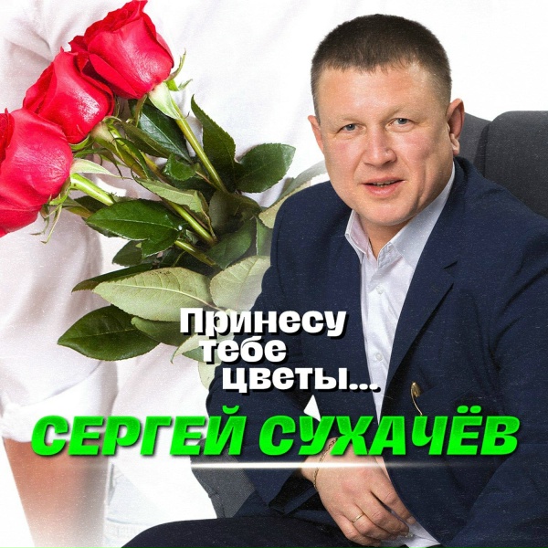 Сергей Сухачев - Ночь волшебная