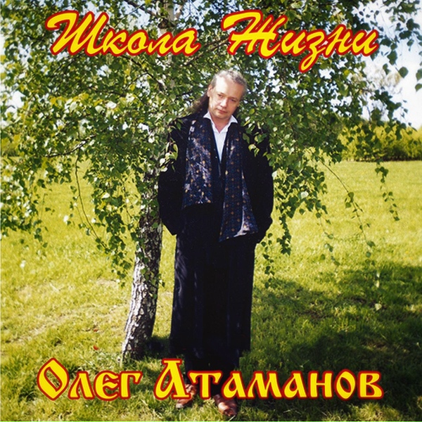 Олег Атаманов - В походе