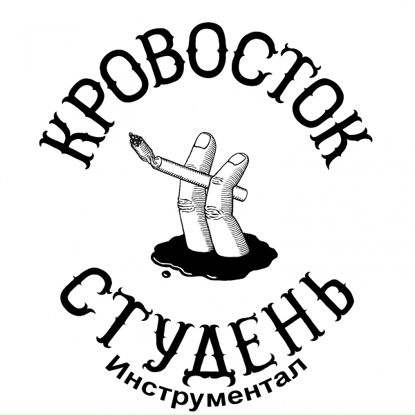 Кровосток - Весна