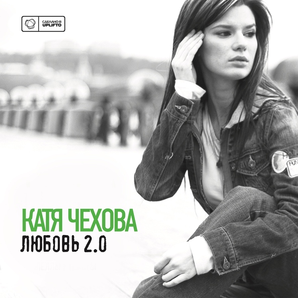 Катя Чехова - Сердце (Инструментальная версия)
