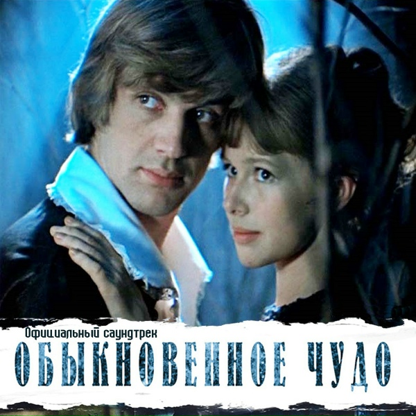 Андрей Миронов - Бабочка (Из кф Обыкновенное чудо)