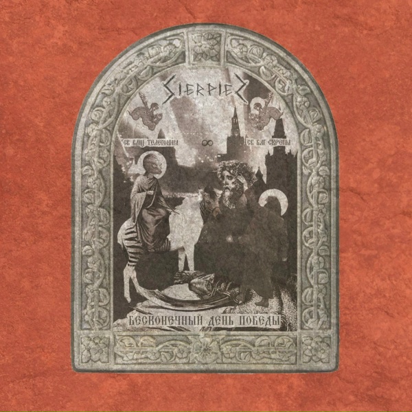 Sierpien - Боуи мертв