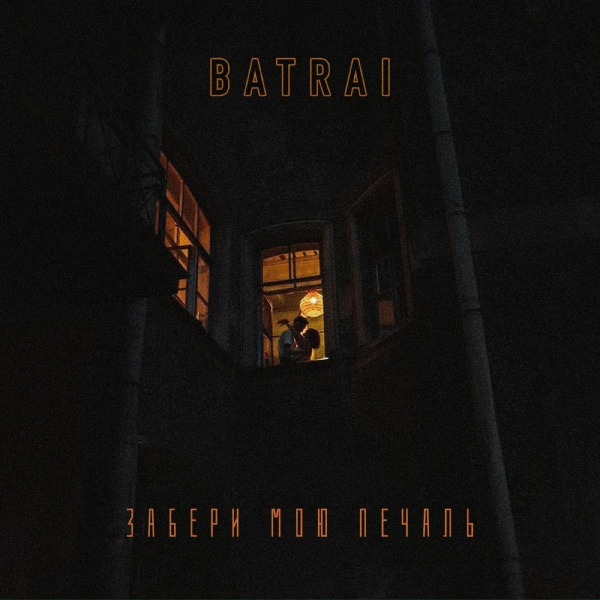 Batrai - Забери мою печаль