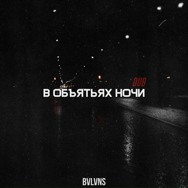 BVLVNS - В объятьях ночи (Dub)