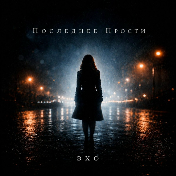 Последнее Прости