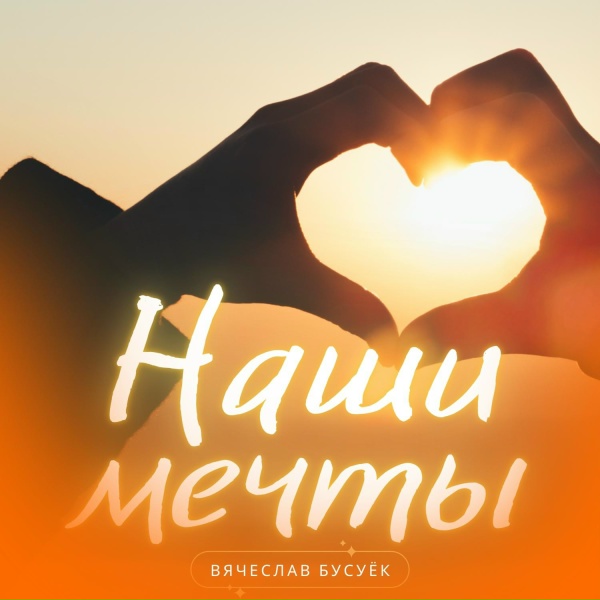 Veaceslav Busuioc - Наши мечты