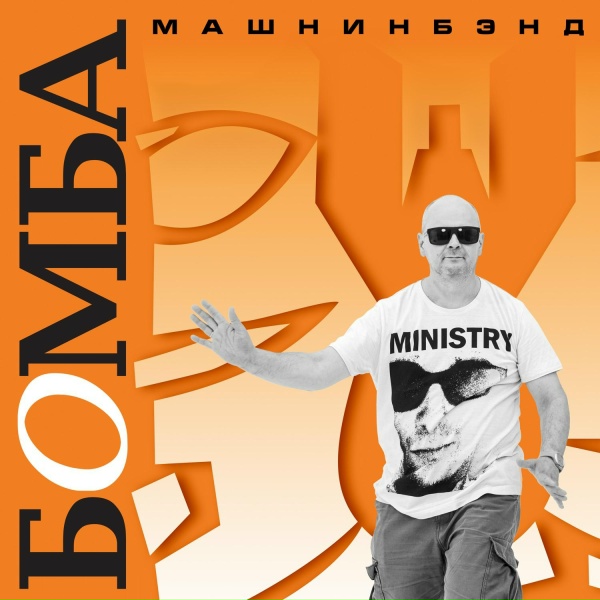 Машнинбэнд - Рыба