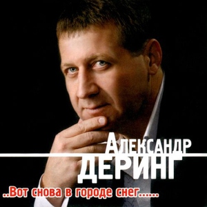 Деринг А. - Я украл тебя у всех