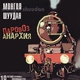 Монгол Шуудан - Маруся