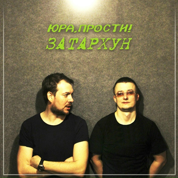 Юра, прости! - Как в наше время быстро и недорого почувствовать себя хорошо?