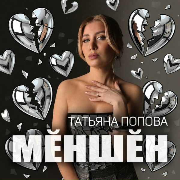 Татьяна Попова - Мӗншӗн