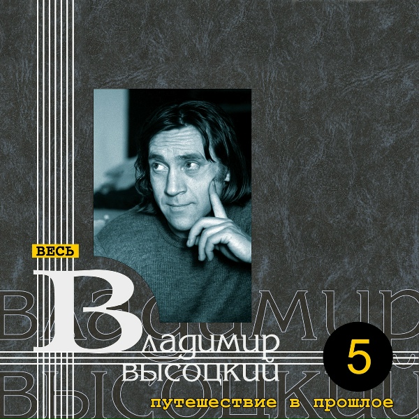 Владимир Высоцкий - Все ушли на фронт